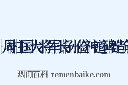 周柱国大将军长孙俭神道碑造句是什么意思的图片